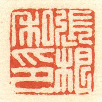 張根私印