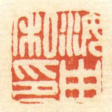 汝由私印