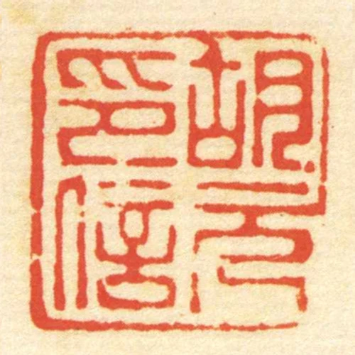 胡元印信