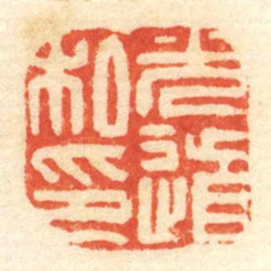 光道私印