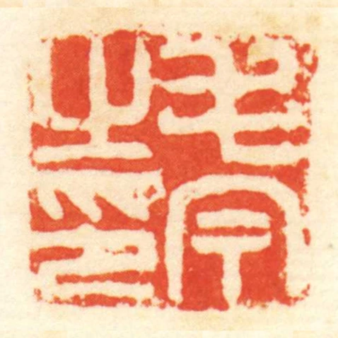 毛今㞢印