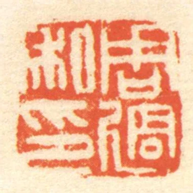 周過私印