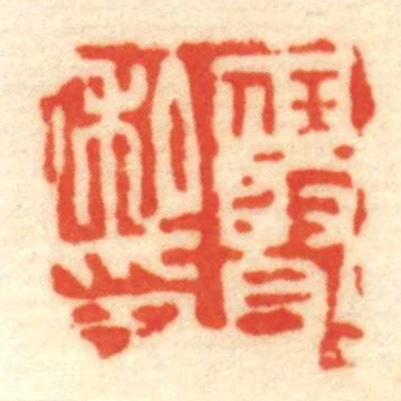 任贤私印