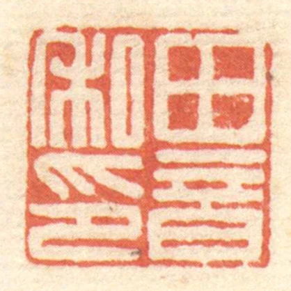 田音私印