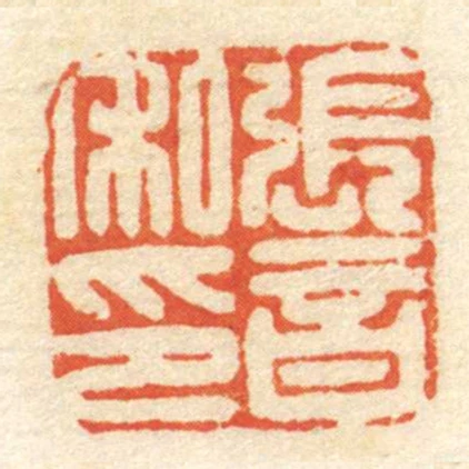 張音私印