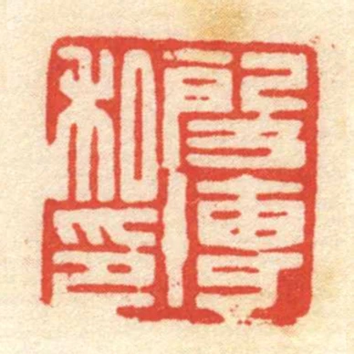 段博私印
