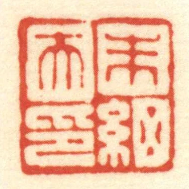 朱細天印