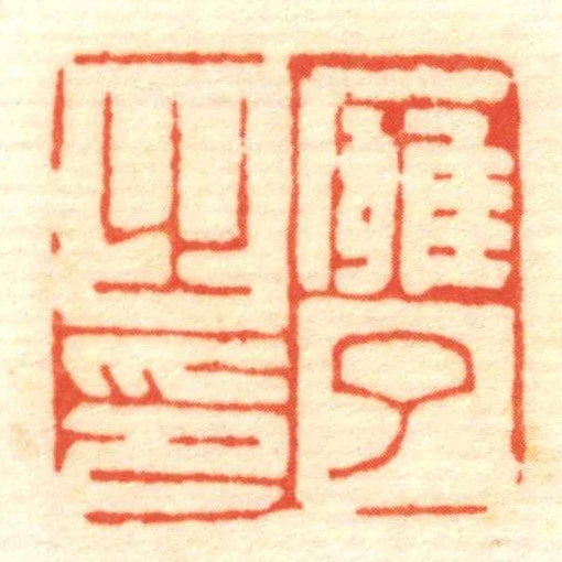 廱了㞢印