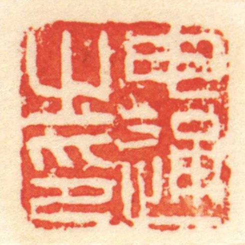 申通㞢印