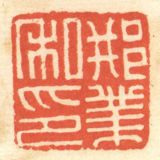 邢業私印