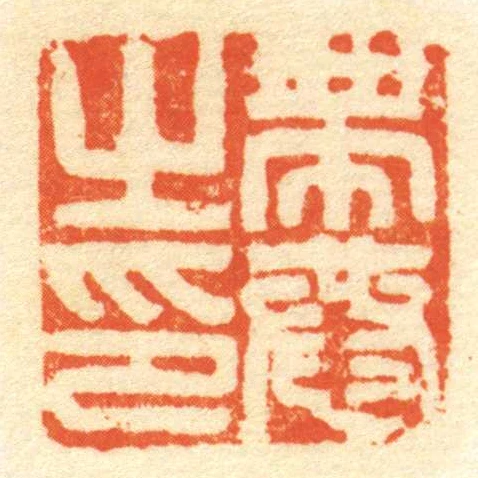 帶恭㞢印
