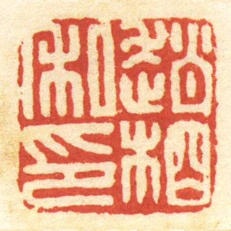 趙相私印