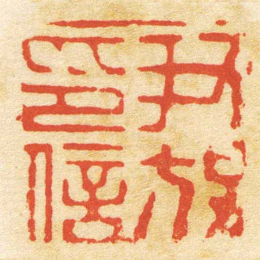 尹放印信