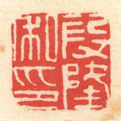 段隆私印