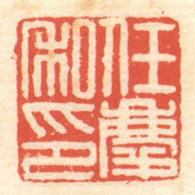 任庆私印
