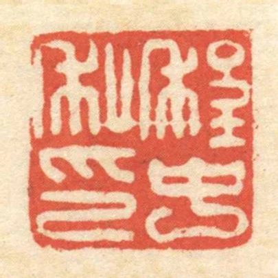 程中私印