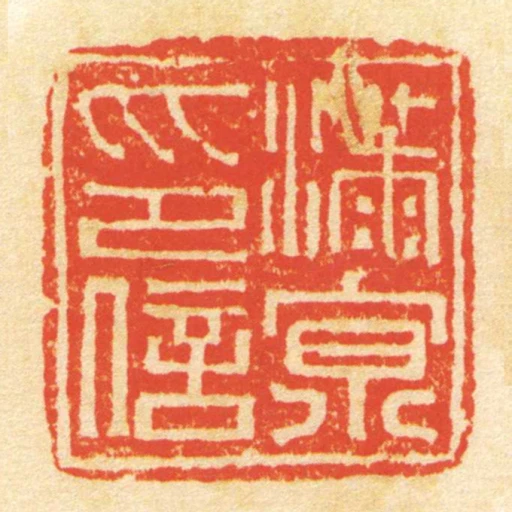 滿亰印信