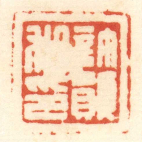 許韻私印