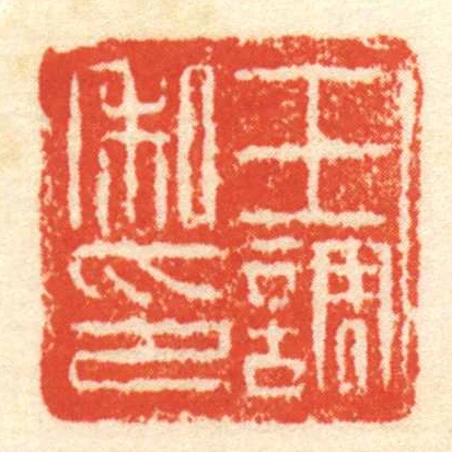 王調私印