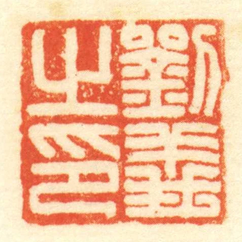 劉義㞢印
