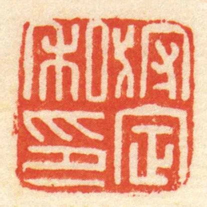 狩定私印