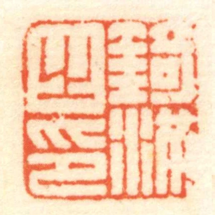 錡滿㞢印