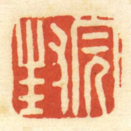 封完