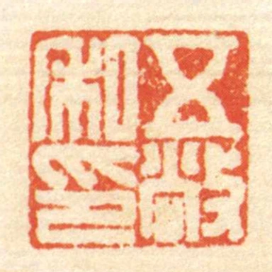 五敞私印