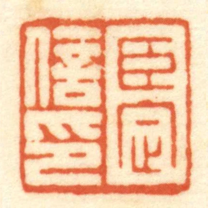 臣定信印