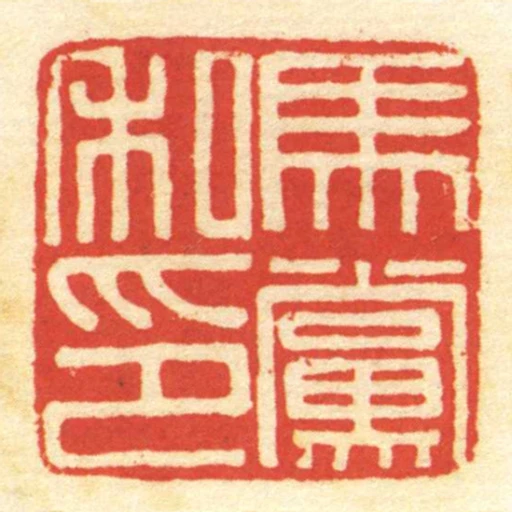 馬黨私印