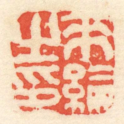 來綸㞢印