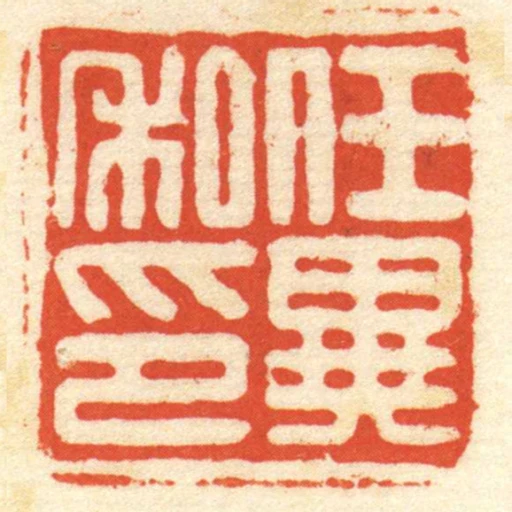 任异私印
