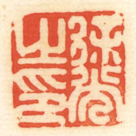 徐光㞢印