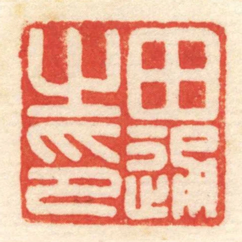 田通㞢印