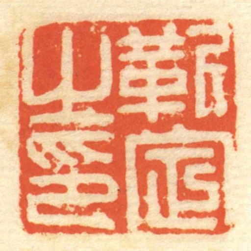 靳定㞢印