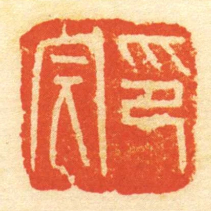 印完