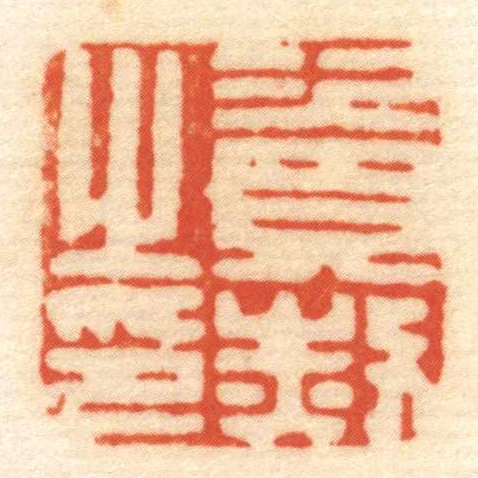資赦㞢印