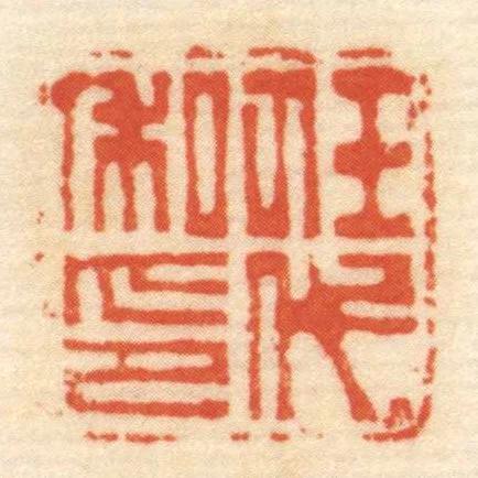 任代私印