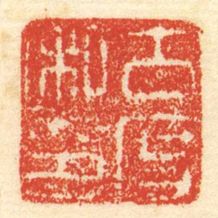 古度私印
