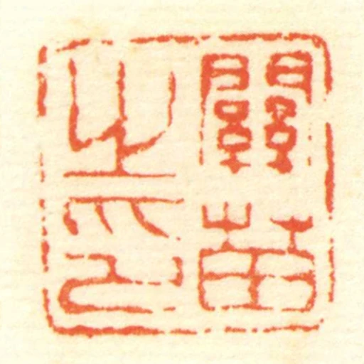 關苗㞢印