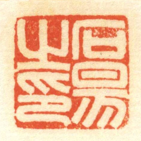 石易㞢印