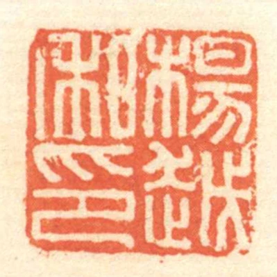 楊越私印