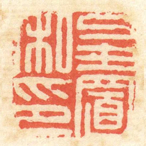 皇置私印