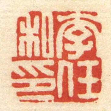 李任私印