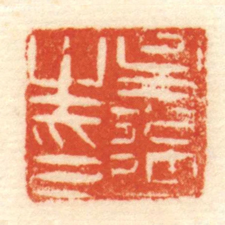 吳過㞢印