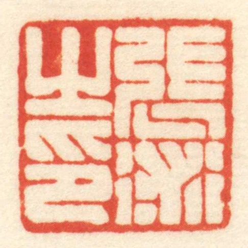 張術㞢印