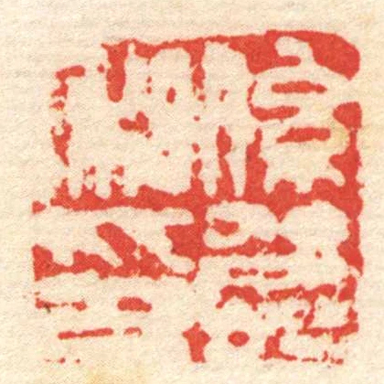 係賀私印