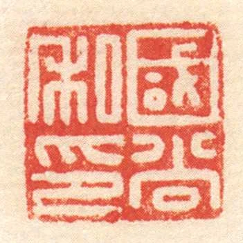 國尚私印