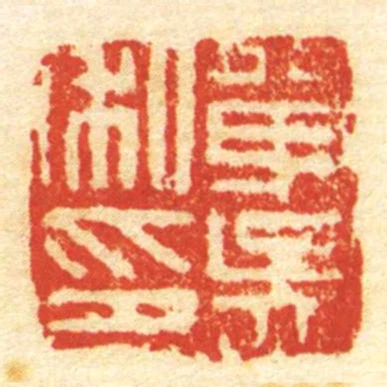 單吳私印