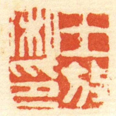 王放私印
